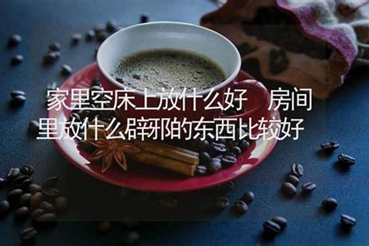 床头放什么东西辟邪