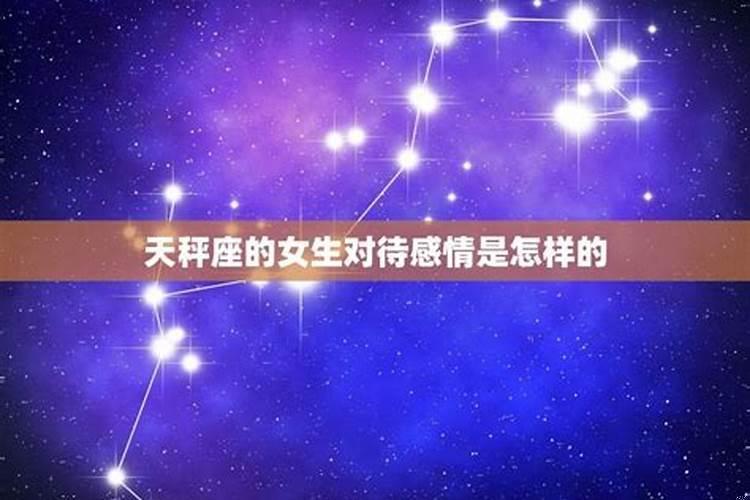 天秤座对待爱情的态度