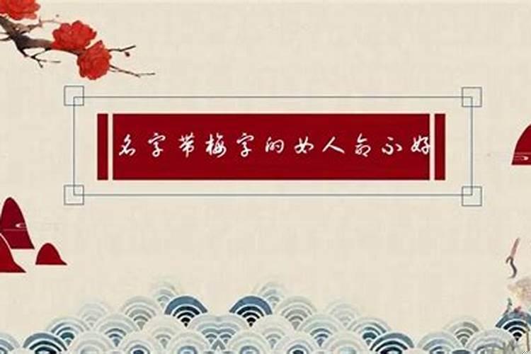 女人名字里带梅的命都不好吗