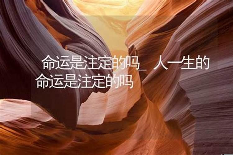人一生的运气是注定的吗