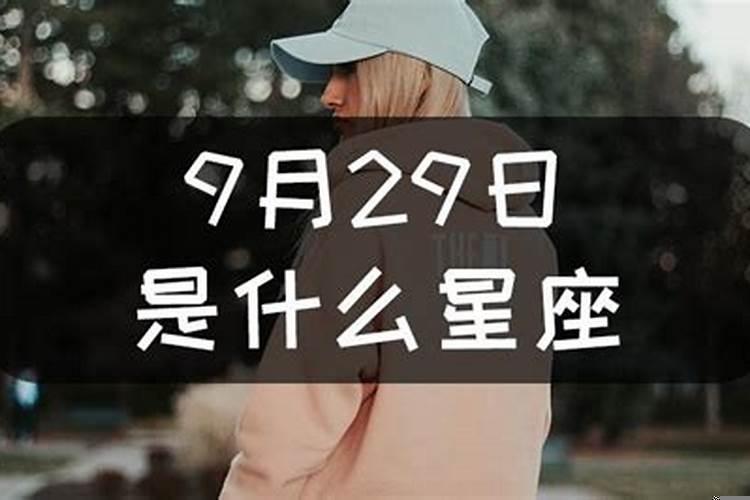 一九九六年农历九月十八是什么星座