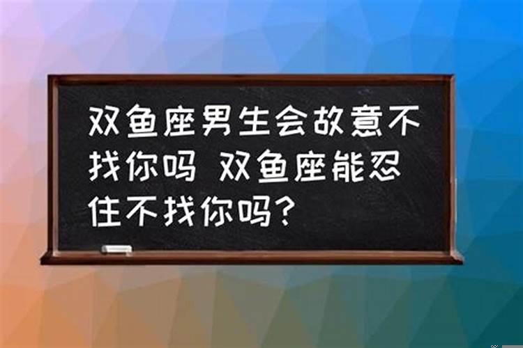 双鱼男喜欢你会主动找你吗