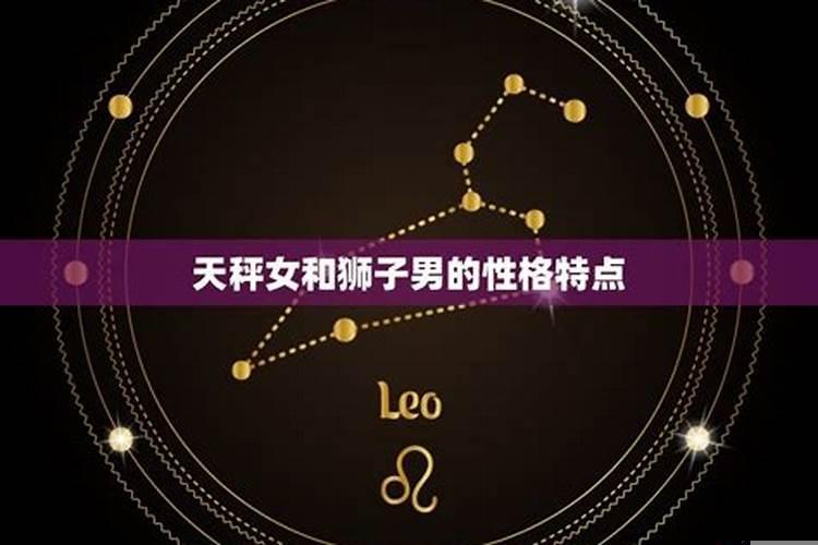 天秤女和狮子男配吗