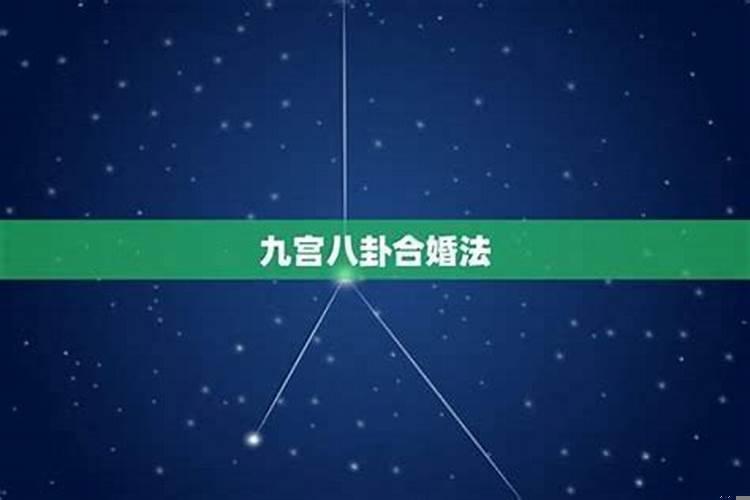男女合婚法