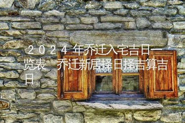 择吉日入宅用吉日