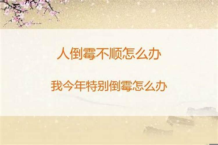 我今年很不顺怎么办