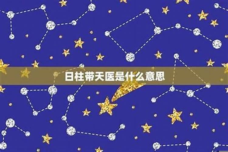 命带天医星的名人