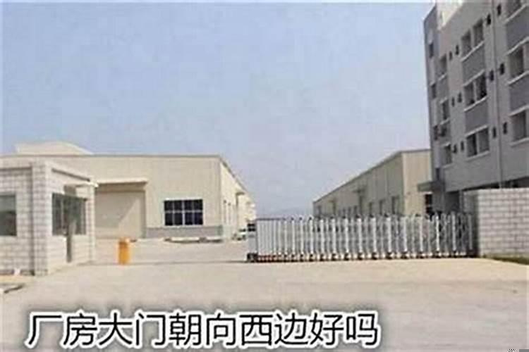 工厂大门朝向风水怎么看