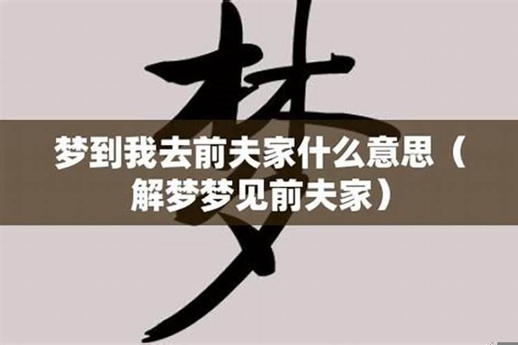 梦到又回到前夫家