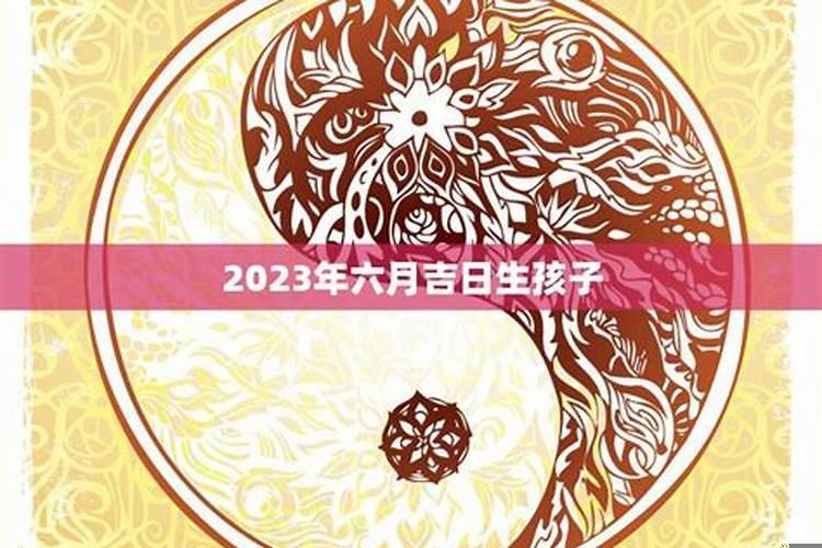 如何选生孩子吉日