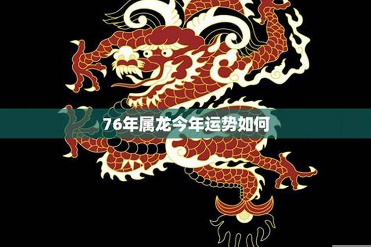 76年属龙今年财运如何