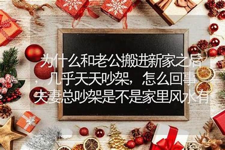 家里人总吵架是不是家宅风水的事