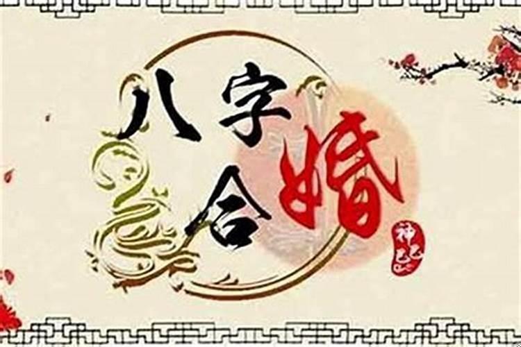 八字合婚的喜忌是什么呢