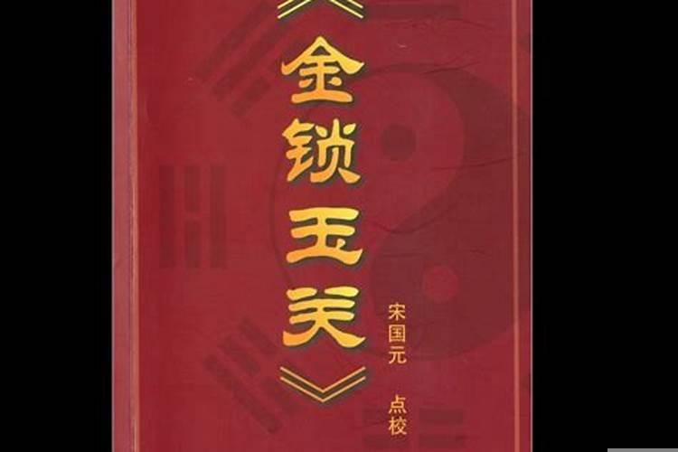 金锁玉关风水精华全解