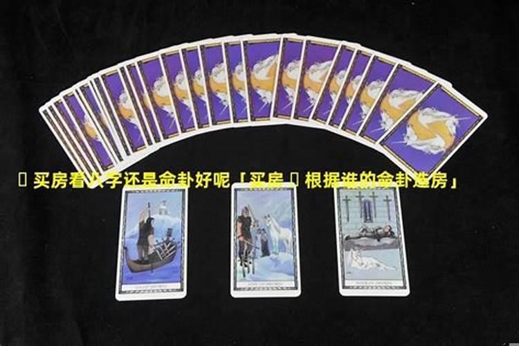 买房看谁的八字
