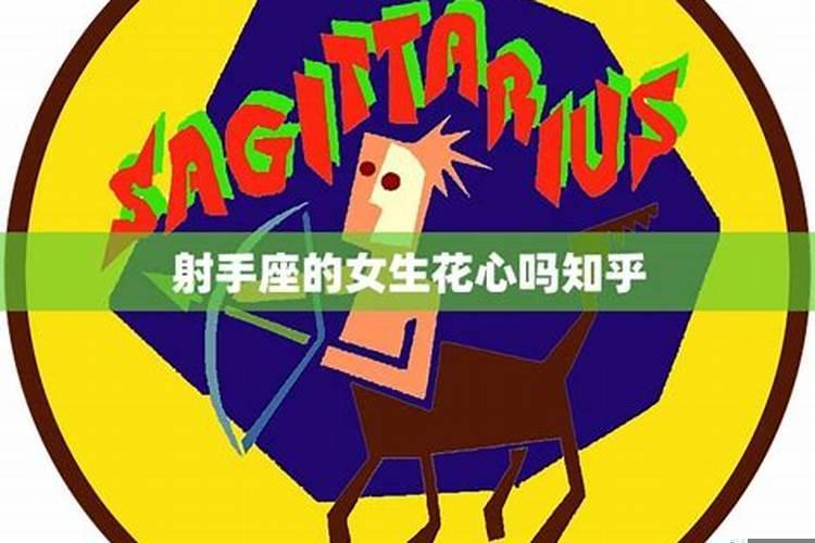 射手座女生知乎