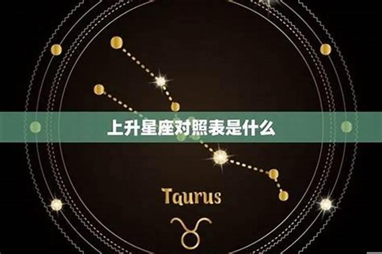 什么是上升星座?