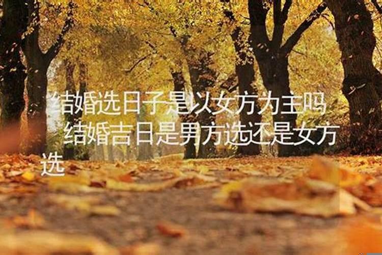 选日子是男方还是女方