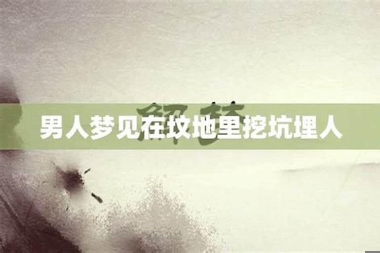 梦见在坟地铲土