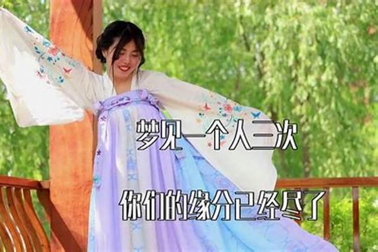 梦里出现过三次的人