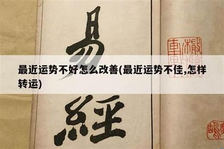 怎么让一个人运气差