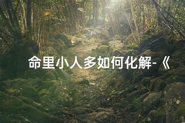 命中多小人多的因果