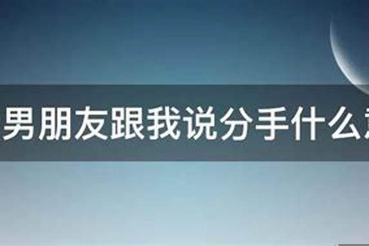 梦见男朋友说分手是什么意思啊