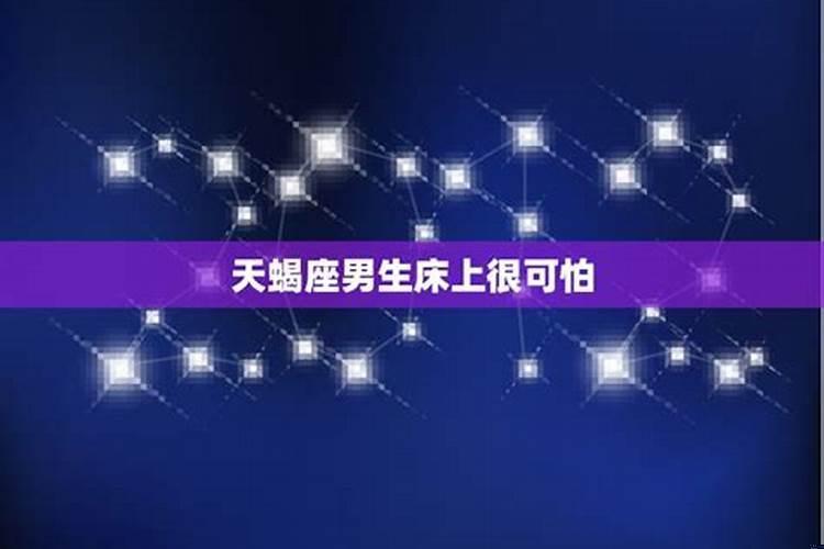 天蝎座床上可怕之处