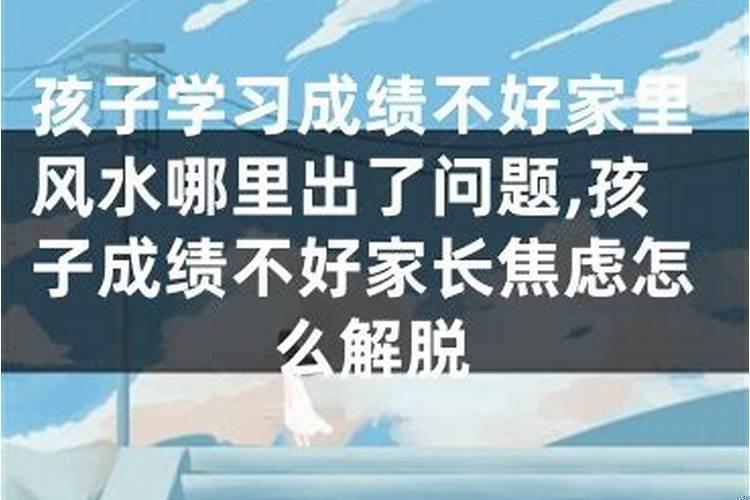家中风水怎样对孩子的婚姻有帮助