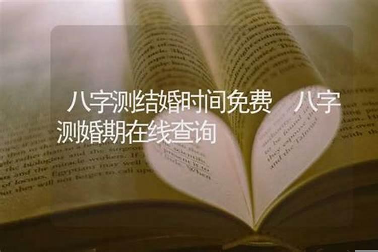 怎么用生辰八字算婚期