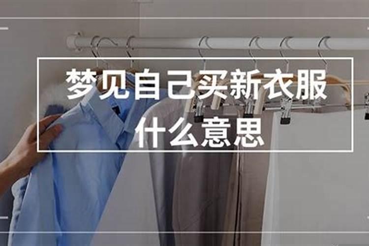梦见新的衣柜什么意思