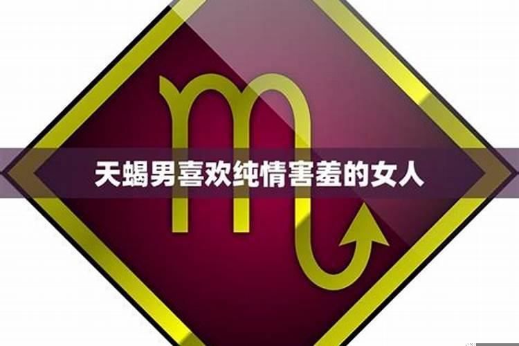 天蝎男喜欢什么样的女人做老婆