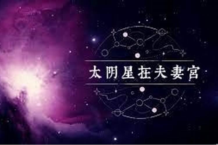 夫妻宫太阴注定二婚