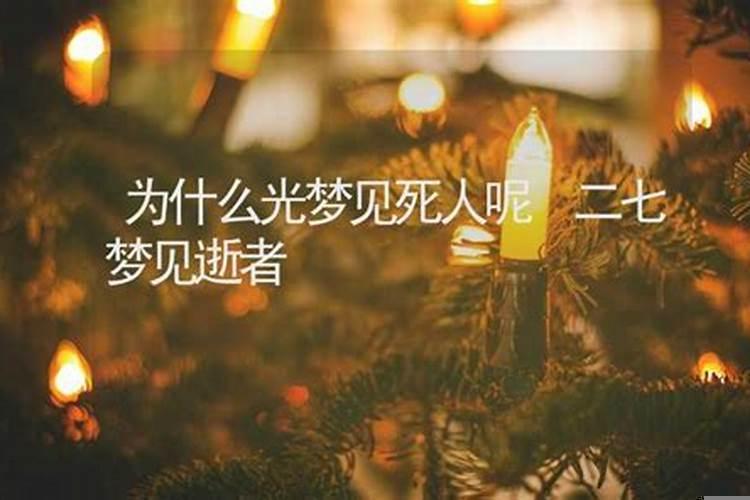 光做死人的梦