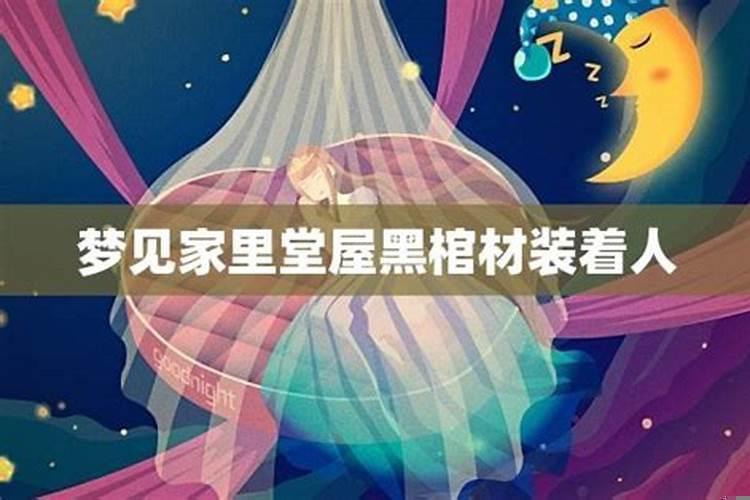 梦见好多黑棺材是什么征兆