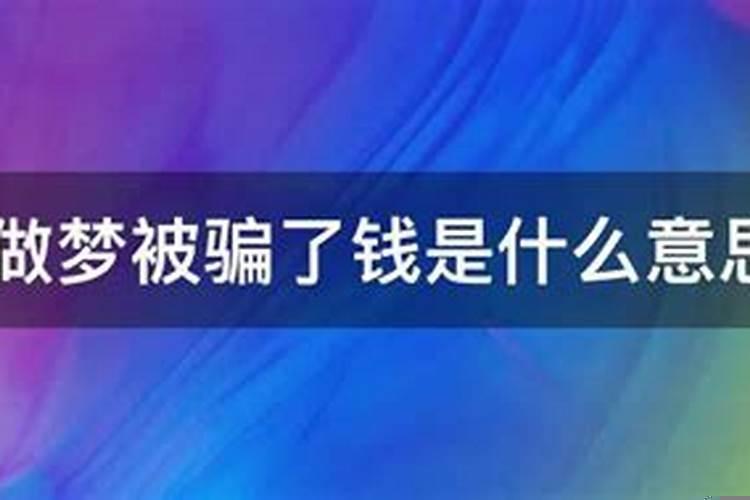 做梦梦见自己被骗了很多钱