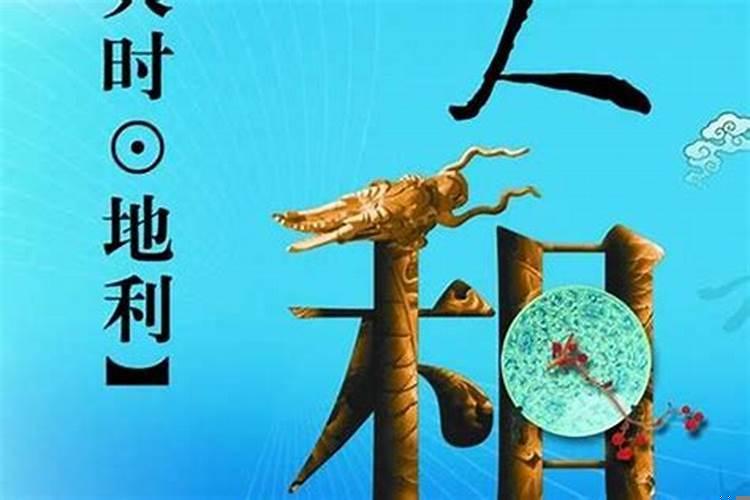 天时地利人和什么意思污