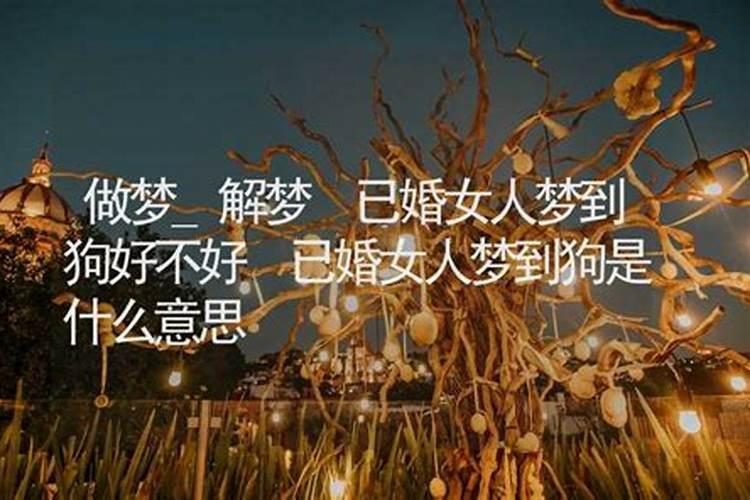 已婚女人梦到婆家人是什么意思