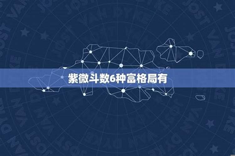 紫微斗数6种富格局有