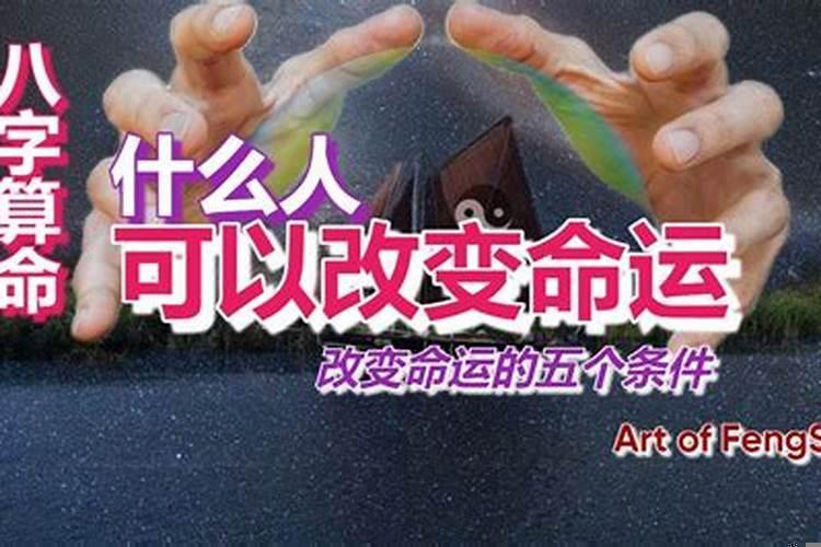 可以改变命运