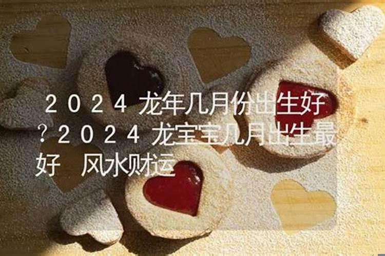 龙年几月出生好