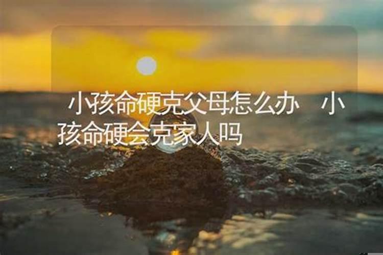 命太硬克父母怎么办