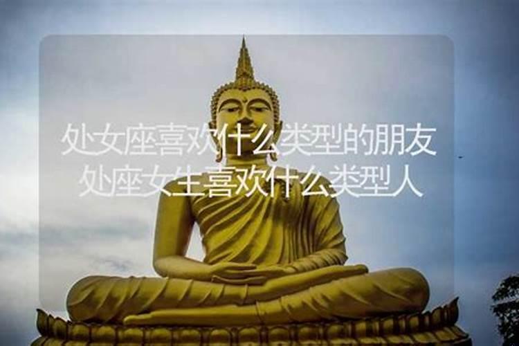 处女座会喜欢自己的朋友吗