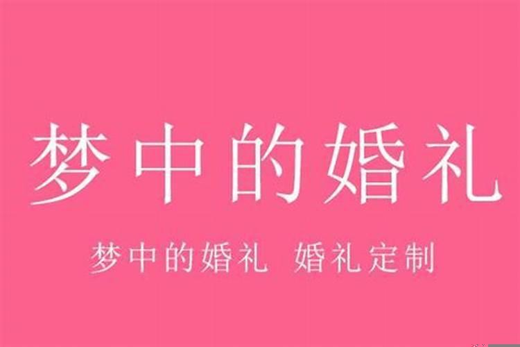 九月底适合结婚的日子有哪些