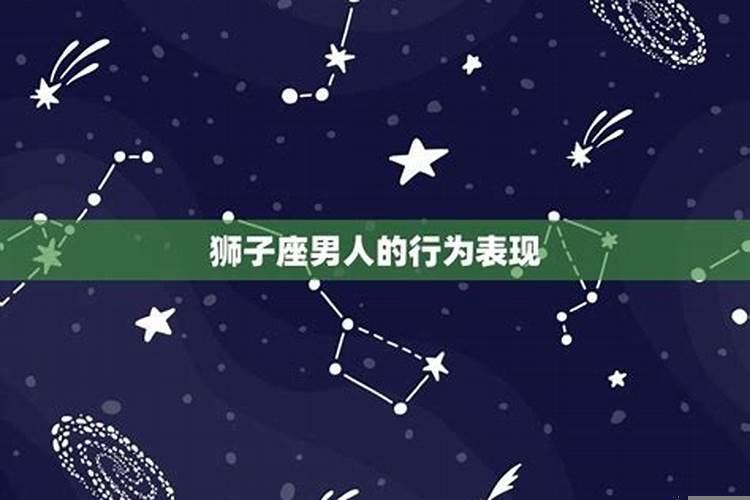 狮子男大男子主义怎么相处