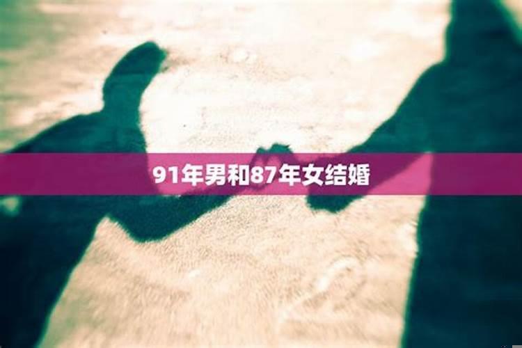 男88年和91年女结婚好吗