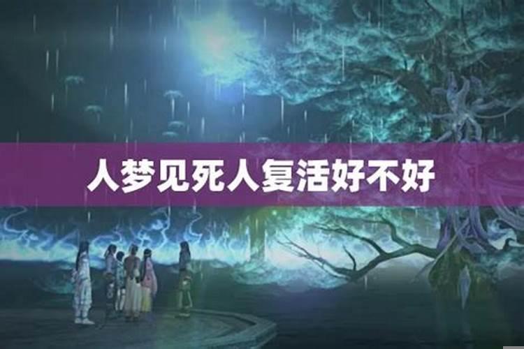 梦见死人的好不好
