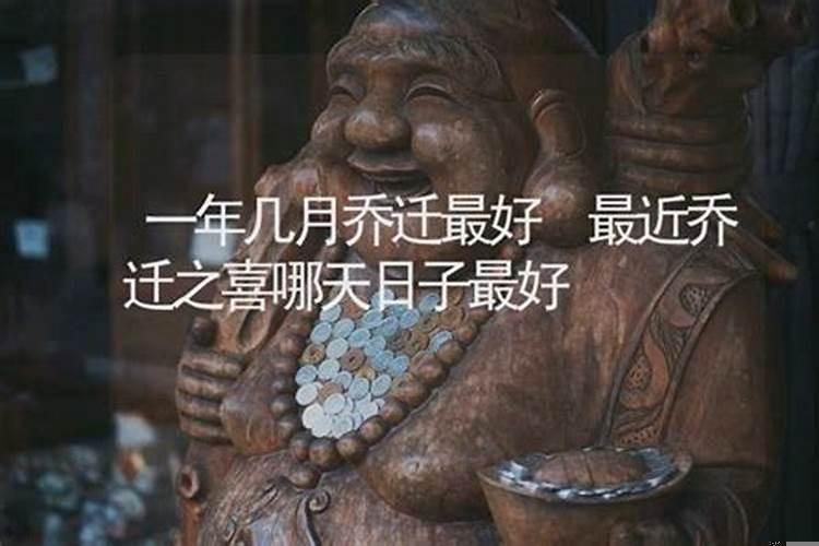 乔迁之喜哪天最好