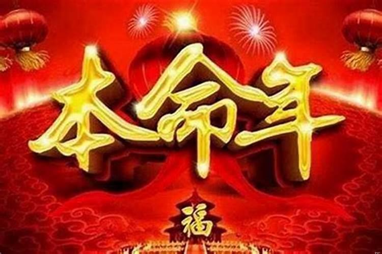 2019年本命年运势如何