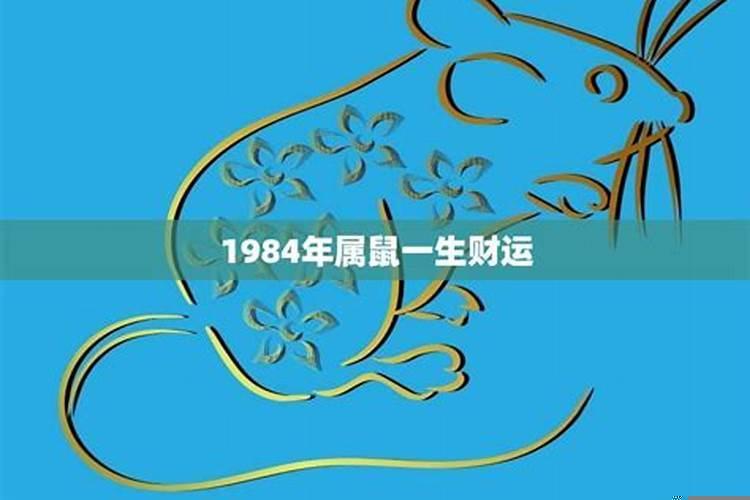 1984年属鼠，一生劫数